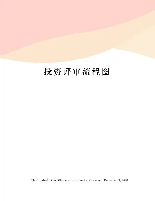 投资评审流程图