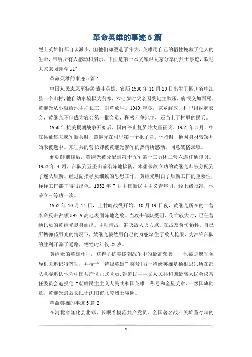 革命英雄的事迹5篇