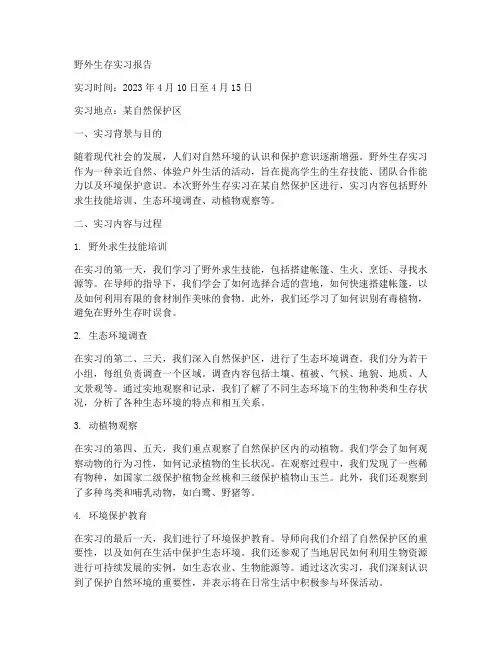 野外生存实习报告