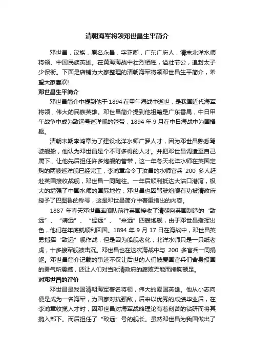 清朝海军将领邓世昌生平简介