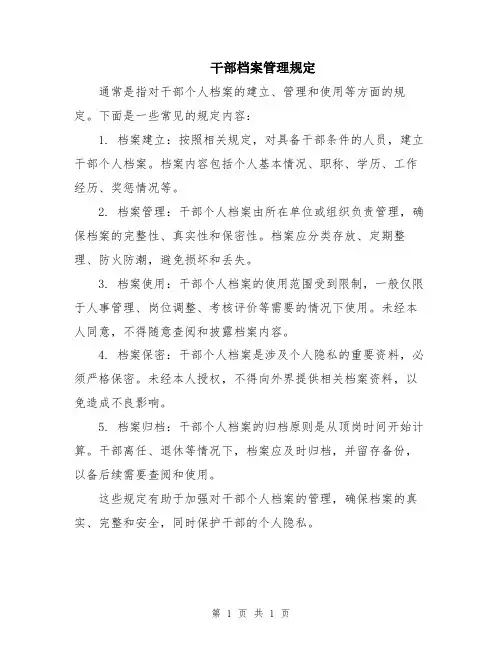 干部档案管理规定