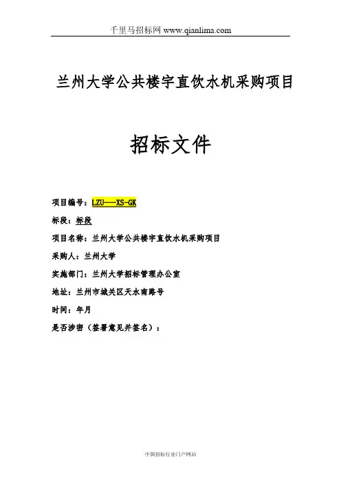 大学公共楼宇直饮水机招投标书范本