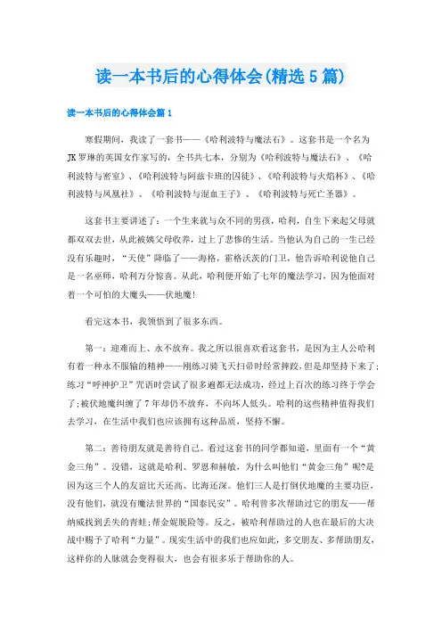 读一本书后的心得体会(精选5篇)