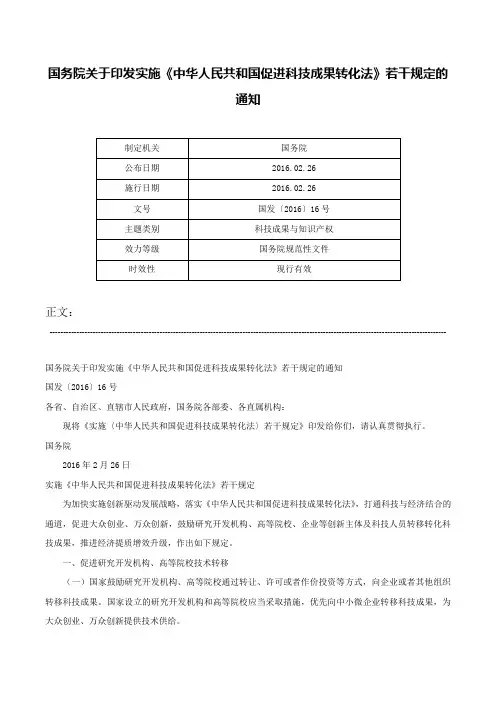 国务院关于印发实施《中华人民共和国促进科技成果转化法》若干规定的通知-国发〔2016〕16号