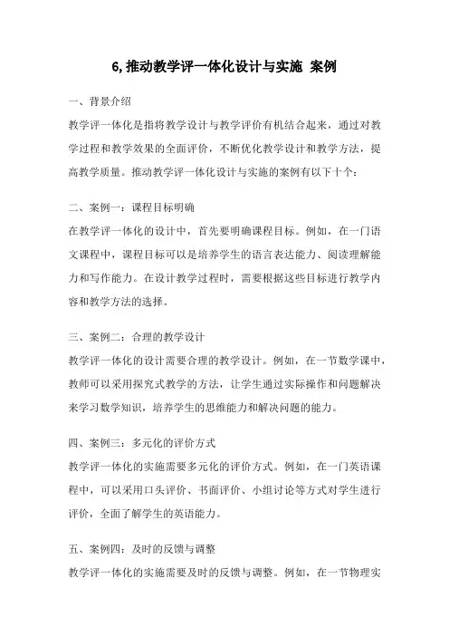 6,推动教学评一体化设计与实施 案例