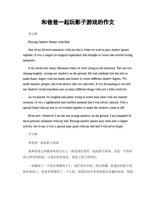 和爸爸一起玩影子游戏的作文