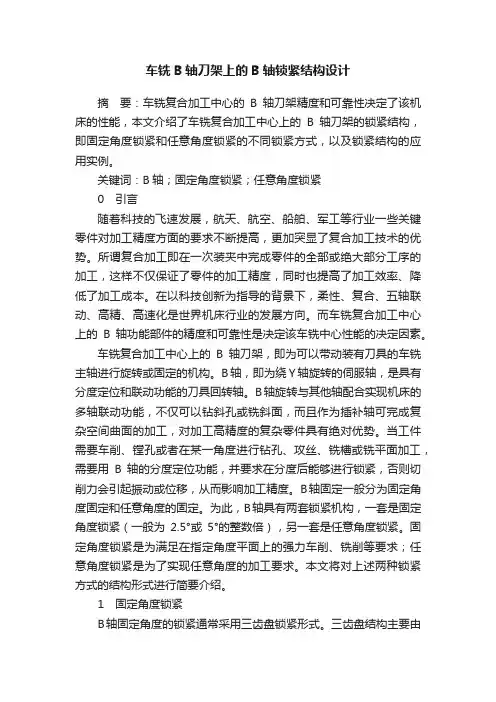 车铣B轴刀架上的B轴锁紧结构设计