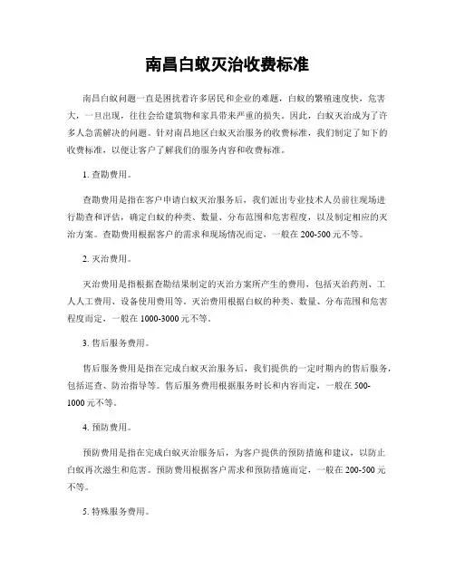 南昌白蚁灭治收费标准