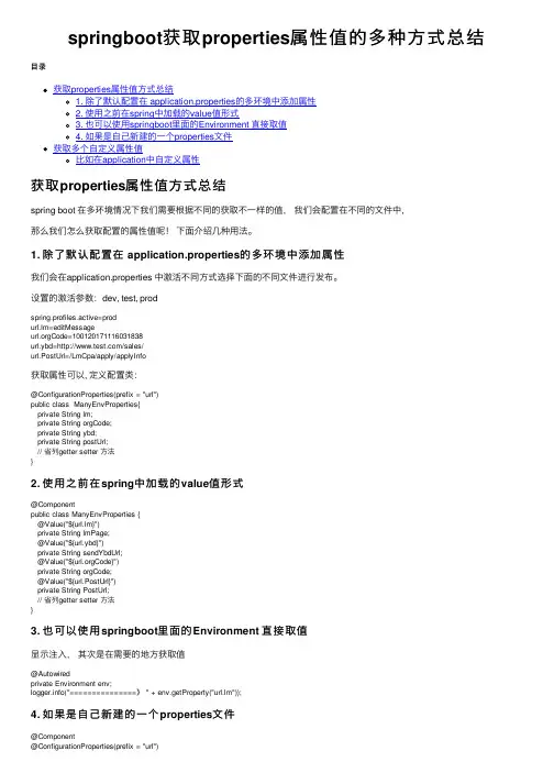 springboot获取properties属性值的多种方式总结