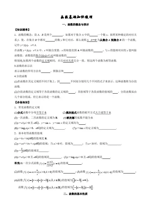 函数基础知识梳理高三数学一轮复习