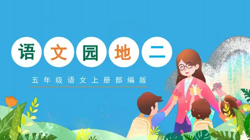 部编版五年级《语文》上册《语文园地二》优质课件