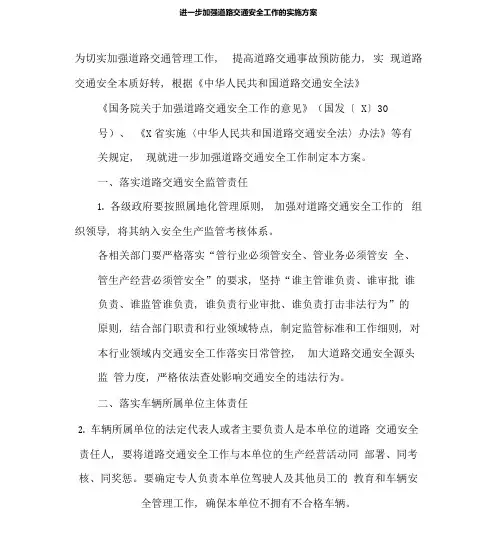进一步加强道路交通安全工作的实施方案