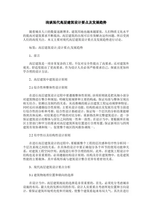 浅谈现代高层建筑设计要点及发展趋势