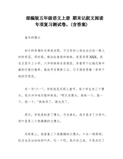 部编版五年级语文上册 期末记叙文阅读专项复习测试卷。(含答案)