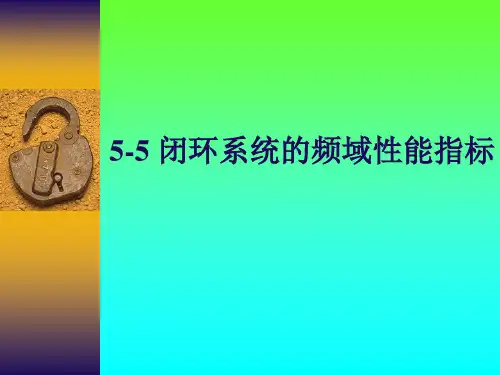 5-5 闭环系统的频域性能指标
