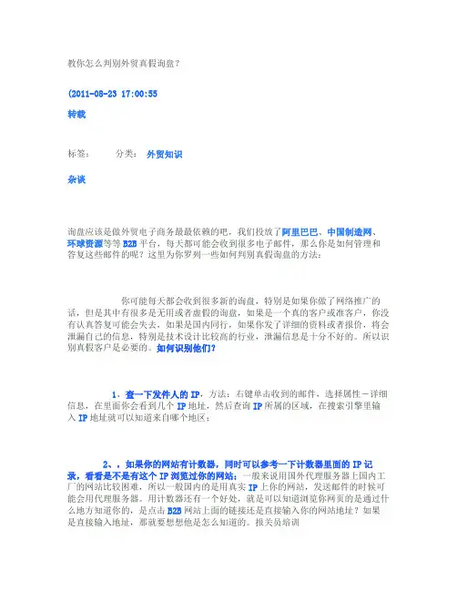 辨别真假询盘(精)