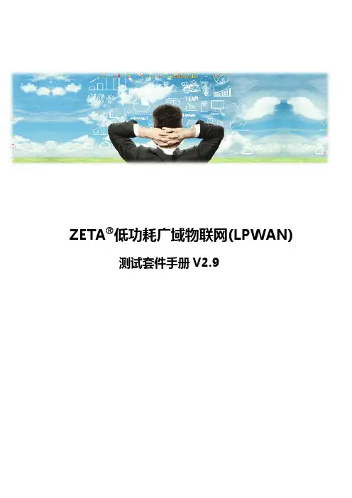 厦门纵行信息科技有限公司 ZETA 低功耗广域物联网 (LPWAN) 测试套件 V2.9说明书