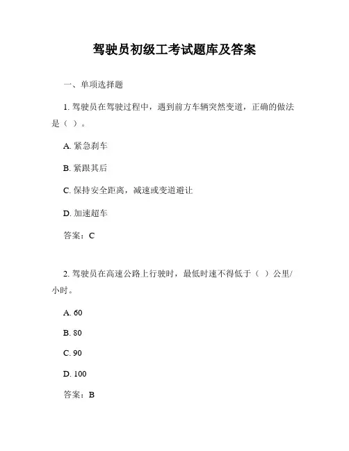 驾驶员初级工考试题库及答案