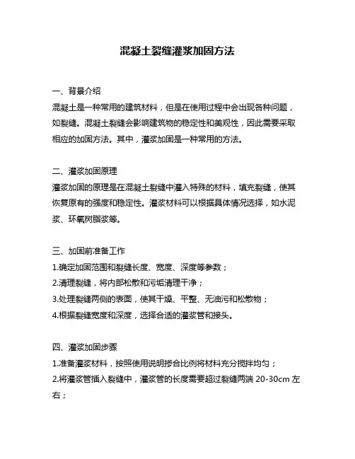 混凝土裂缝灌浆加固方法