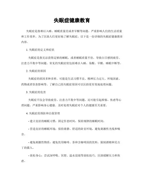 失眠症健康教育