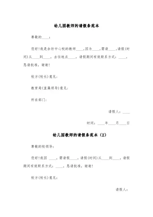 幼儿园教师的请假条范本（5篇）