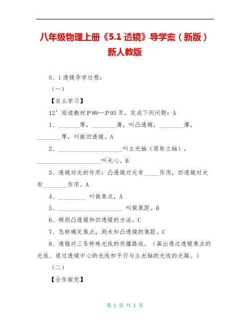 八年级物理上册《5.1 透镜》导学案(新版)新人教版
