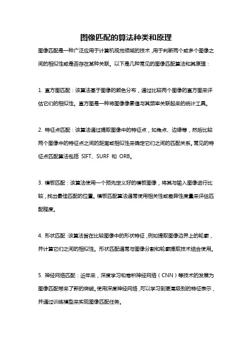 图像匹配的算法种类和原理