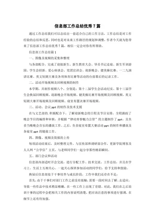 信息部工作总结优秀7篇