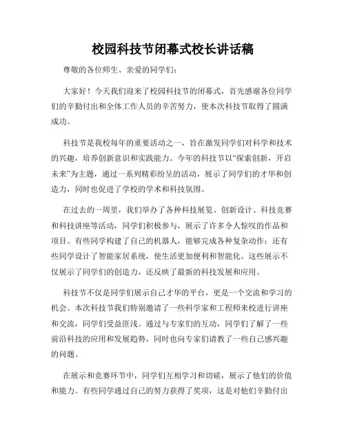 校园科技节闭幕式校长讲话稿