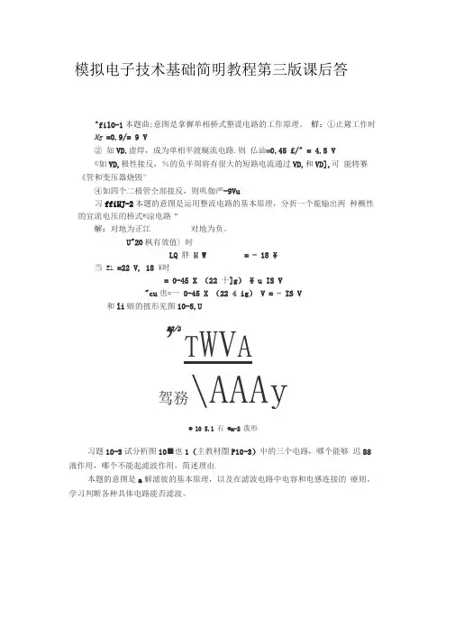 模拟电子技术基础简明教程第三版课后答案第10章