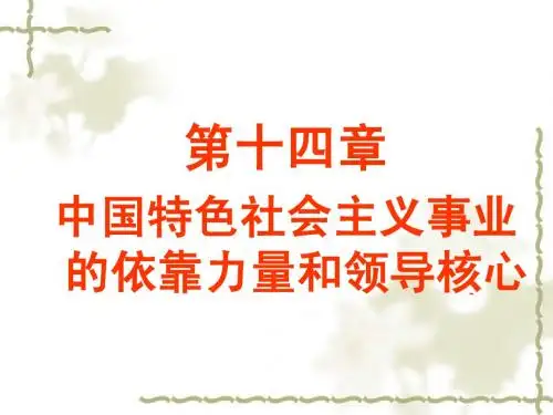 第十四、五章 中国特色社会主义事业的依靠力量和领导核心