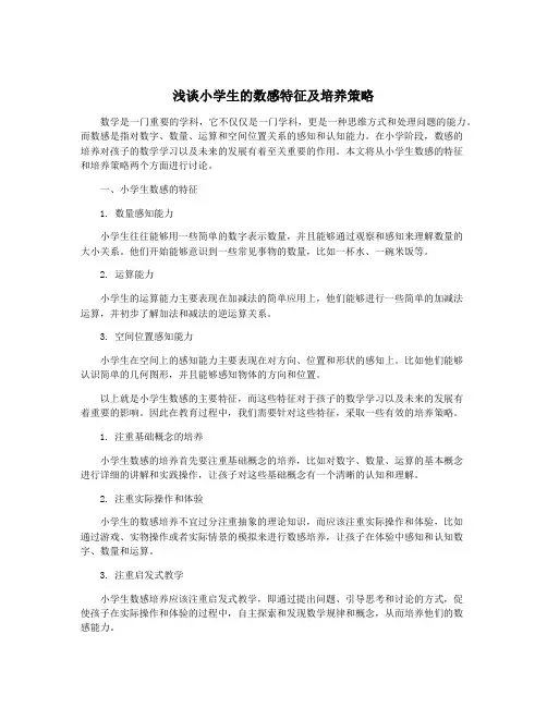 浅谈小学生的数感特征及培养策略