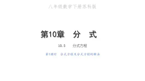 分式方程及分式方程的解法PPT课件