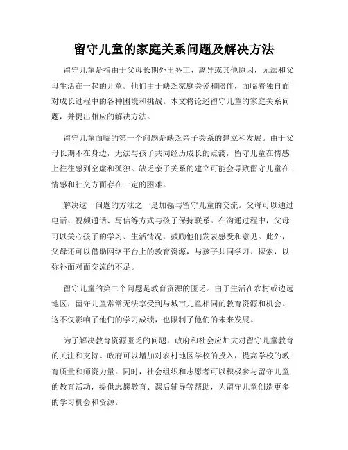留守儿童的家庭关系问题及解决方法