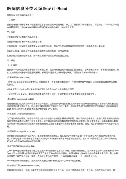 医院信息分类及编码设计-Read
