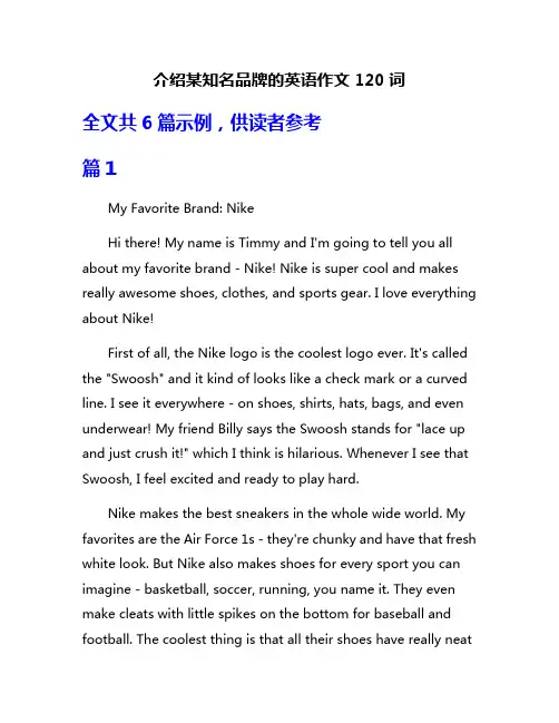 介绍某知名品牌的英语作文120词