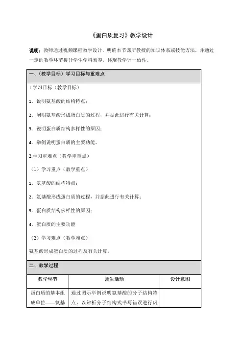 高三 教学设计  蛋白质一轮复习