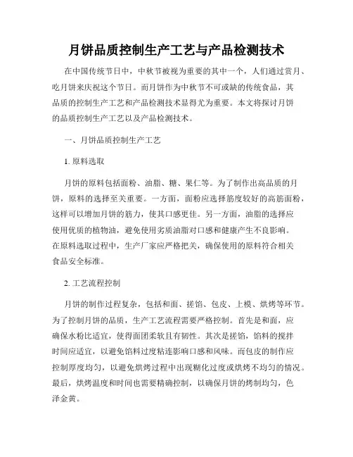 月饼品质控制生产工艺与产品检测技术
