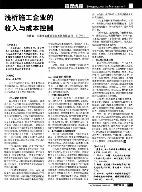 浅析施工企业的收入与成本控制