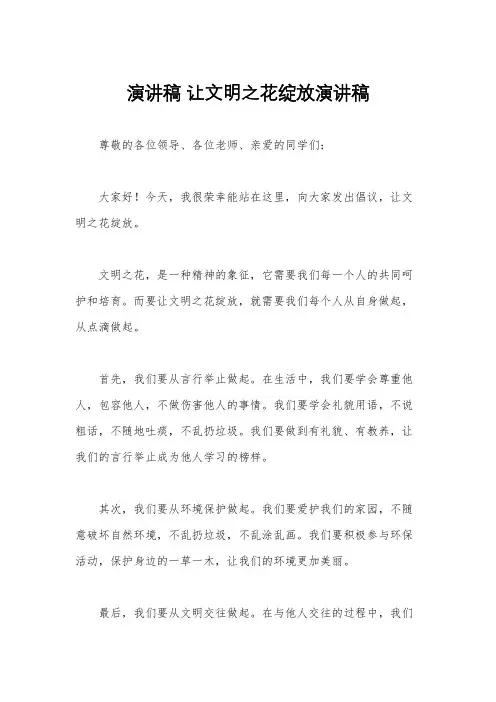 演讲稿 让文明之花绽放演讲稿