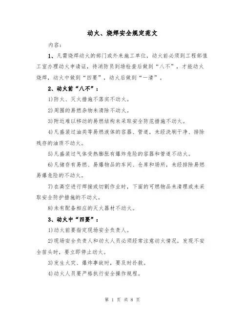 动火、烧焊安全规定范文(3篇)