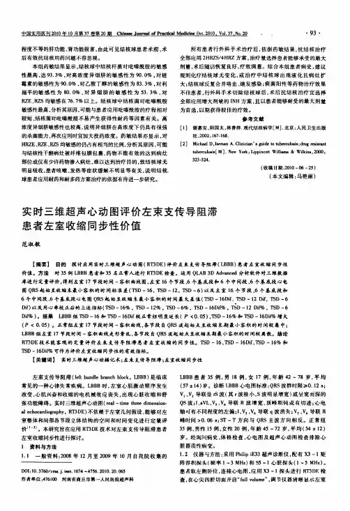 实时三维超声心动图评价左束支传导阻滞患者左室收缩同步性价值
