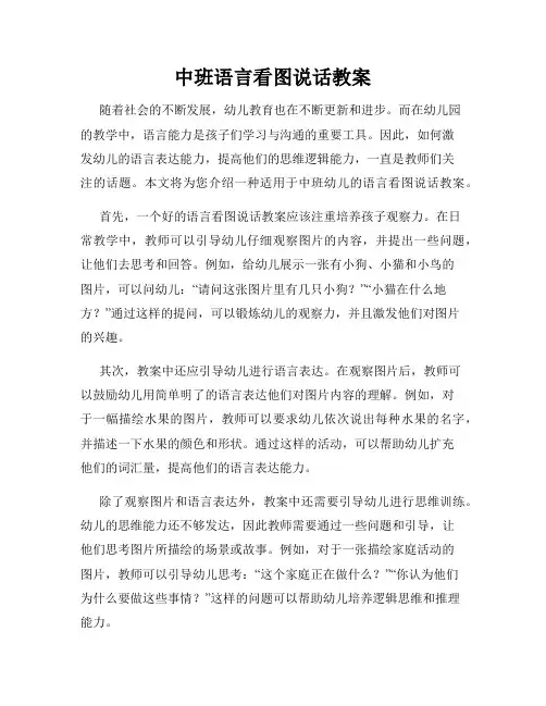 中班语言看图说话教案