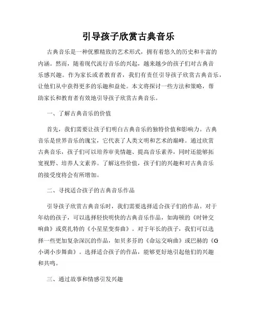 引导孩子欣赏古典音乐
