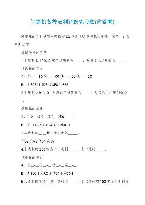 计算机各种进制转换练习题(附答案)