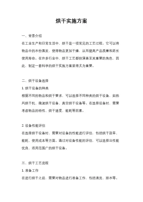 烘干实施方案
