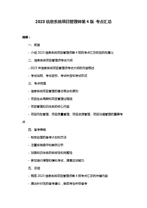 2023信息系统项目管理师第4版 考点汇总