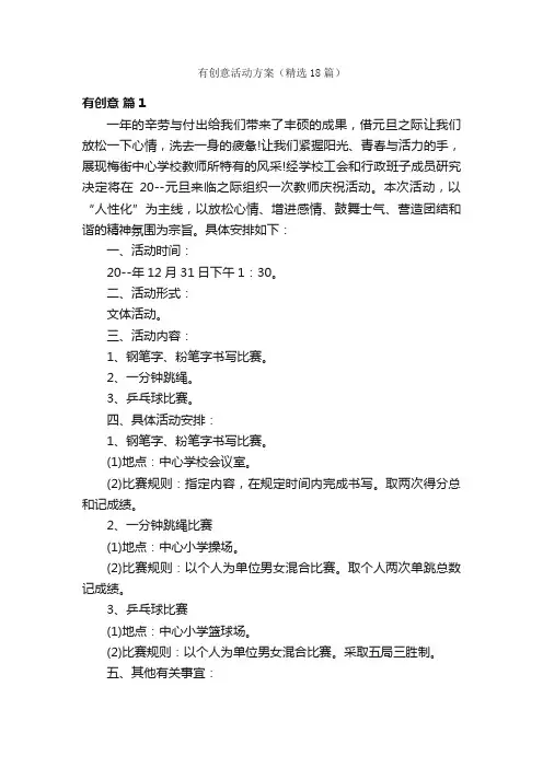 有创意活动方案（精选18篇）