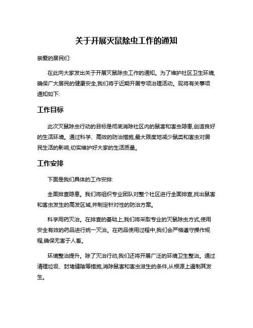 关于开展灭鼠除虫工作的通知