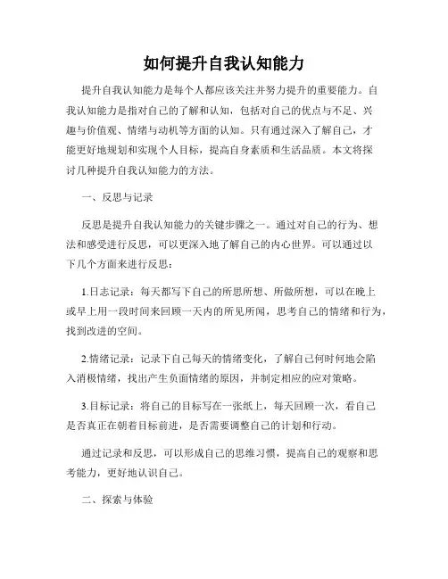如何提升自我认知能力